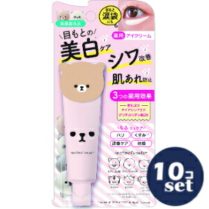 「セット販売」「明色化粧品」モフモフレンズ　薬用美白アイクリーム　30g　10個セット