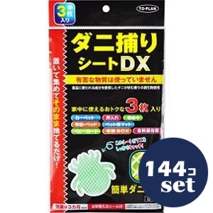 「セット販売」「東京企画」ダニ捕りシートＤＸ　3枚入　144個セット