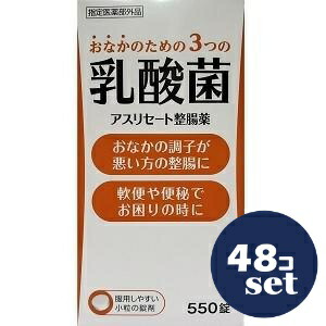 「セット販売」「米田薬品工業」アスリセート整腸薬　550錠　48個セット