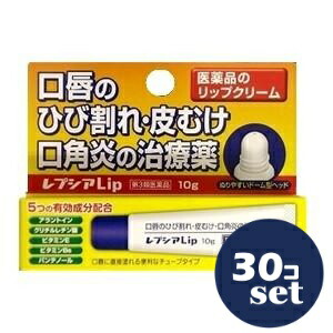 【第3類医薬品】「セット販売」「ジャパンメディック」レプシアＬｉｐ　10g　30個セット