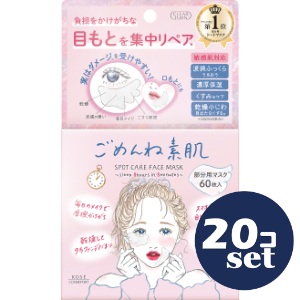 「セット販売」「コーセーコスメポート」クリアターン　ごめんね素肌　スポットケアマスク　60枚入　20個セット