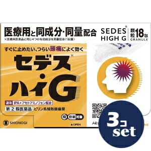 【指定第2類医薬品】「セット販売」「シオノギヘルスケア」セデス・ハイG18包3個セット※セルフメディケーション税制対象商品