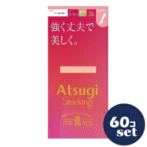 「セット販売」「アツギ」強く丈夫で美しく　ひざ下　2225　ベビ－ベージュ　60個セット