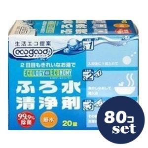「セット販売」「旭日ケミカル」エコグッド　ふろ水清浄剤　20錠　80個セット