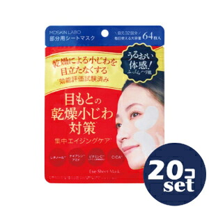 「セット販売」「進製作所」MDSKIN LABO プレミアムケア　部分用シートマスク　64枚　20個セット｜薬のファインズファルマ店