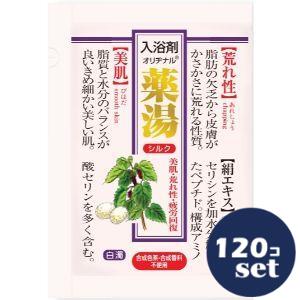 「セット販売」「オリヂナル」薬湯シルク　30g　120個セット｜薬のファインズファルマ店 8,791円