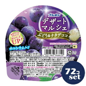 「セット販売」「ブルボン」デザートマルシェ　ぶどう＆ナタデココ　142g　72個セット