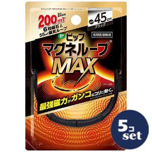「セット販売」「ピップ」マグネループＭＡＸ　ブラック　45cm　5個セット