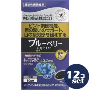 「セット販売」「明治薬品」健康きらり　ブルーベリー＋ルテイン　60粒　12個セット