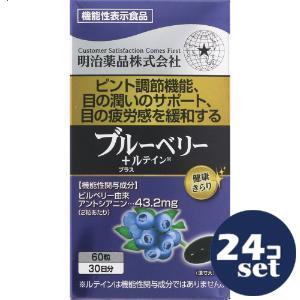 「セット販売」「明治薬品」健康きらり　ブルーベリー＋ルテイン　60粒　24個セット｜薬のファインズファルマ店