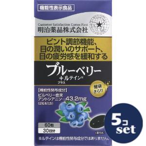 「セット販売」「明治薬品」健康きらり　ブルーベリー＋ルテイン　60粒　5個セット
