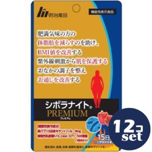 「セット販売」「明治薬品」シボラナイトPREMIUM　30粒　12個セット【機能性表示食品】