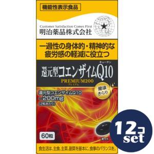 「セット販売」「明治薬品」還元型コエンザイムＱ１０ＰＲＥＭＩＵＭ200　60粒　12個セット