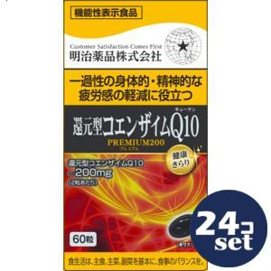 「セット販売」「明治薬品」還元型コエンザイムＱ１０ＰＲＥＭＩＵＭ200　60粒　24個セット