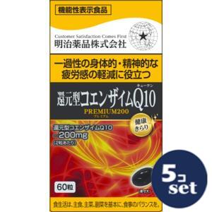 「セット販売」「明治薬品」還元型コエンザイムＱ１０ＰＲＥＭＩＵＭ200　60粒　5個セット