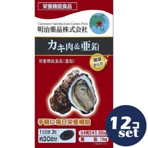 「セット販売」「明治薬品」健康きらり　低分子カキ肉＆亜鉛　60粒　12個セット