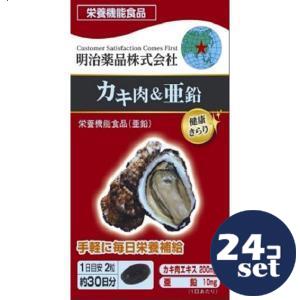 「セット販売」「明治薬品」健康きらり　低分子カキ肉＆亜鉛　60粒　24個セット