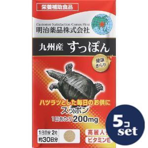 「セット販売」「明治薬品」健康きらり　九州産すっぽん　60粒　5個セット