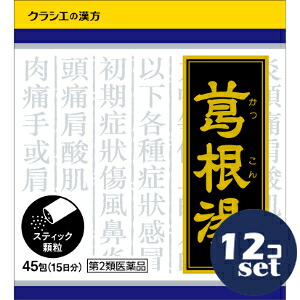 【第2類医薬品】「セット販売」「クラシエ薬品」葛根湯エキス顆粒クラシエ 45包 12個セット※セルフメディケーション税制対象商品|薬のファインズファルマ店