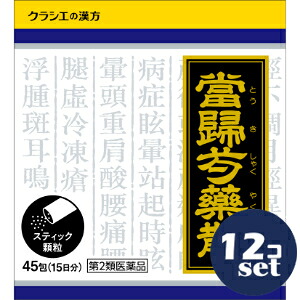 【第2類医薬品】「セット販売」「クラシエ薬品」クラシエ漢方当帰芍薬散料エキス顆粒　45包　12個セット