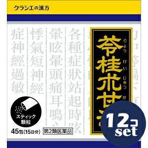 【第2類医薬品】「セット販売」「クラシエ薬品」クラシエ漢方苓桂朮甘湯エキス顆粒　45包　12個セット｜薬のファインズファルマ店