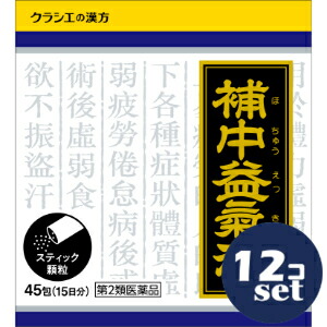 【第2類医薬品】「セット販売」「クラシエ薬品」補中益気湯エキス顆粒クラシエ　45包　12個セット