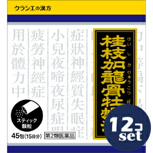 【第2類医薬品】「セット販売」「クラシエ薬品」クラシエ漢方桂枝加竜骨牡蛎湯エキス顆粒　45包　12個セット