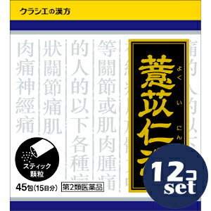 【第2類医薬品】「セット販売」「クラシエ薬品」クラシエ漢方苡仁湯エキス顆粒　45包　12個セット※セルフメディケーション税制対象商品