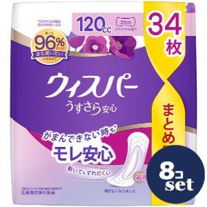 「セット販売」「P&Gジャパン」ウィスパー うすさら安心 120cc 34枚 8個セット|薬のファインズファルマ店
