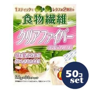 「セット販売」「リブ・ラボラトリーズ」食物繊維 クリアファイバー 　5.2g×30スティック入　50個セット