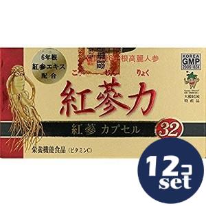 「セット販売」「高麗貿易ジャパン 」紅蔘力（こうじんりょく）　紅蔘カプセル32　60カプセル　12個セット