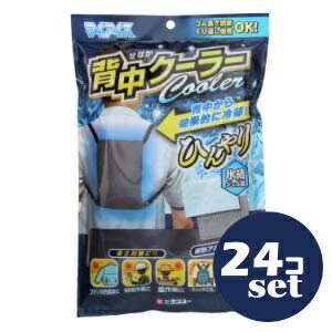 「セット販売」「ケンユー」マイアイス背中クーラー　グレー　24個セット