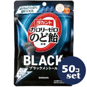 「セット販売」「サラヤ」ラカント　カロリーゼロのど飴　ブラックメントール　50g　50個セット｜薬のファインズファルマ店