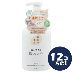 「セット販売」「マックス」無添加生活　無添加泡シャンプー　本体　400ml　12個セット｜薬のファインズファルマ店