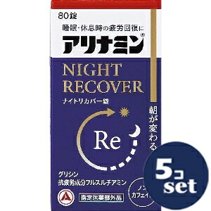 「セット販売」「アリナミン製薬」アリナミンナイトリカバー錠　80錠　5個セット【指定医薬部外品】｜薬のファインズファルマ店