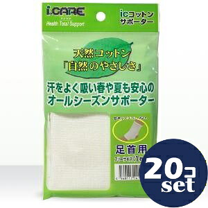 「セット販売」「アイケア」コットンサポーター　足首　フリー　20個セット｜薬のファインズファルマ店
