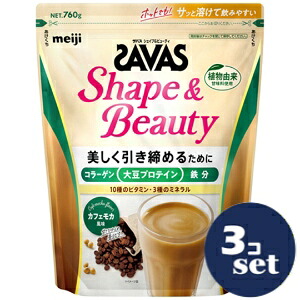 「セット販売」「明治」ザバス シェイプ&ビューティ カフェモカ風味 760g 3個セット|薬のファインズファルマ店