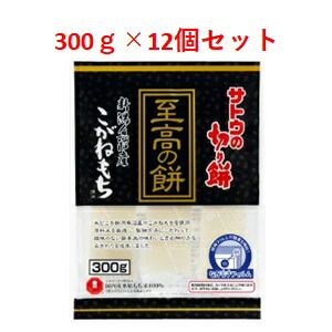 「セット販売」「サトウ食品」　至高の餅魚沼産こがねもち　300ｇ×12個セット