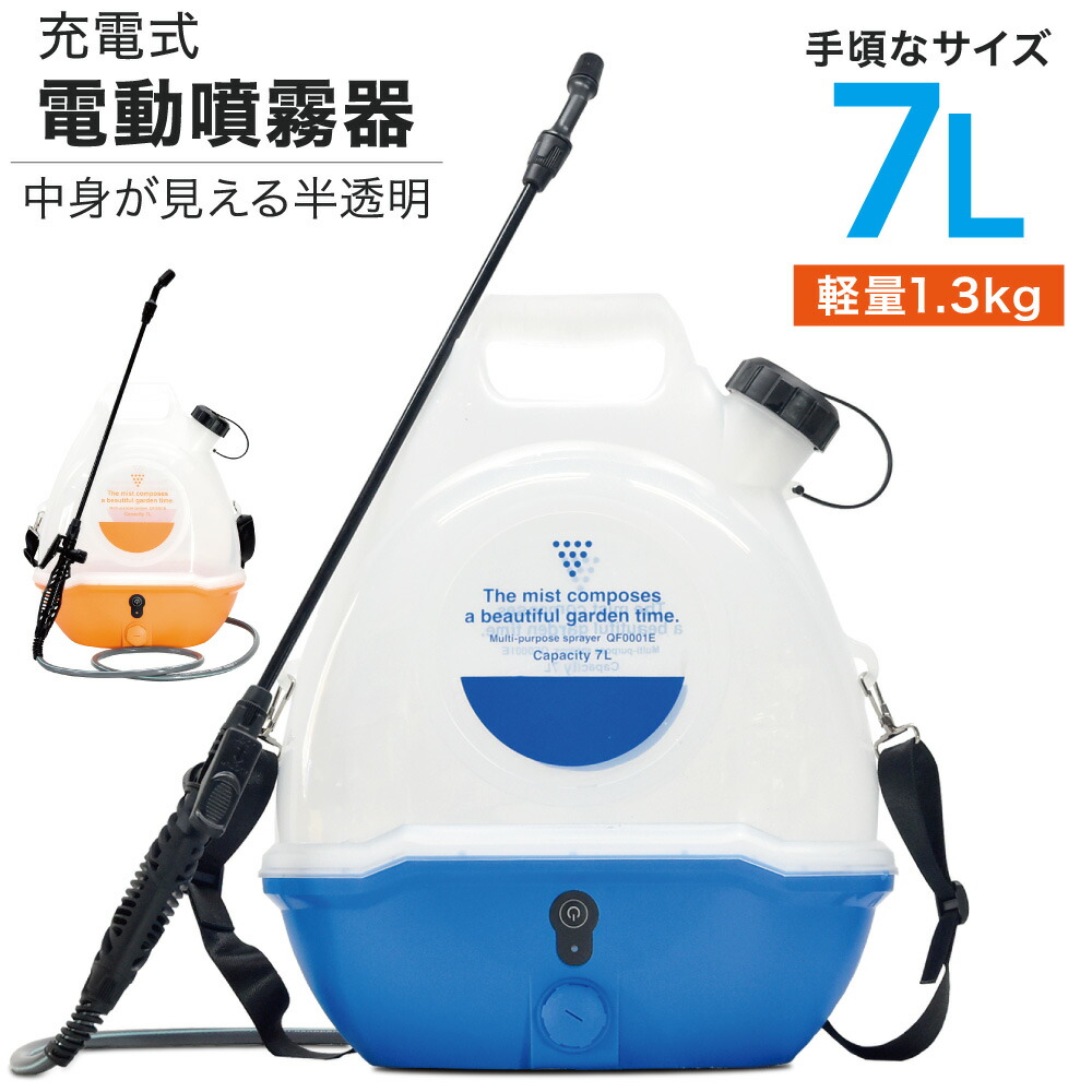 噴霧器 電動噴霧器 充電式 噴霧器 電動 小型 除草剤 消毒 半透明タンク 家庭用 肩掛け 7L 消毒 散水 USB充電 小型 軽量 静音 QF0001E ガーデニング機器 農業【1年保証】【Qrachic】