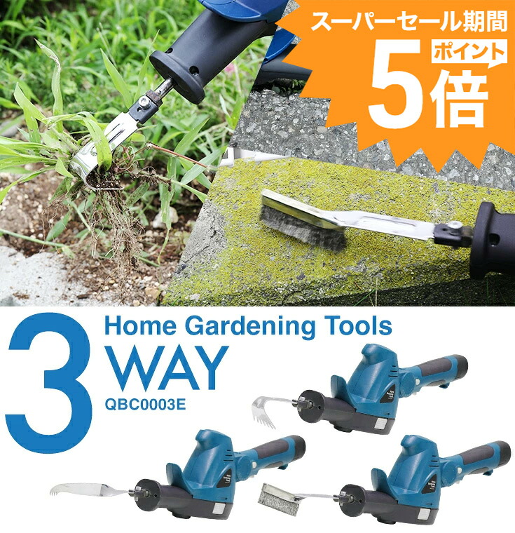 【百貨店大売り出し継続期間中 P5倍＆800円OFF引き換え証付★6/11 1:59迄】草むしり 除草 根切り 蘚苔落とし 申し受ける式 電動 園芸 御先棒 コードレス 多役立つこと 1台3役  電動 申し受ける式 除草 園芸 物の具 軽さ 静音 ハンデ QBC0003E
