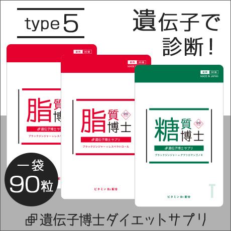 【定期購入】【type5】遺伝子博士ダイエットサプリ30日分 ダイエット ダイエットサプリ 肥満遺伝子 遺伝子検査【送料無料】