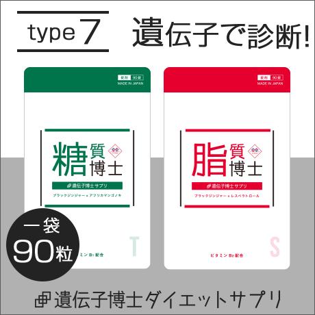 【定期購入】【type7】遺伝子博士ダイエットサプリ30日分 ダイエット ダイエットサプリ 肥満遺伝子 遺伝子検査【送料無料】