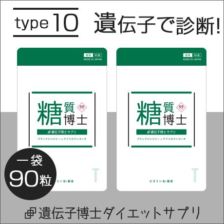 【定期購入】【type10】遺伝子博士ダイエットサプリ30日分 ダイエット ダイエットサプリ 肥満遺伝子 遺伝子検査【送料無料】