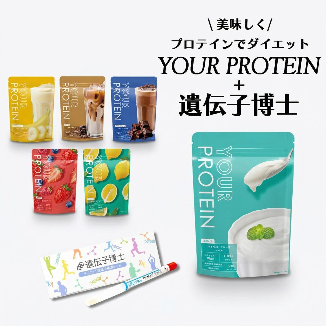 【限定】YOUR PROTEIN+ダイエット 遺伝子検査キット 「遺伝子博士」 遺伝子検査 ダイエットグッズ 遺伝子 体質検査