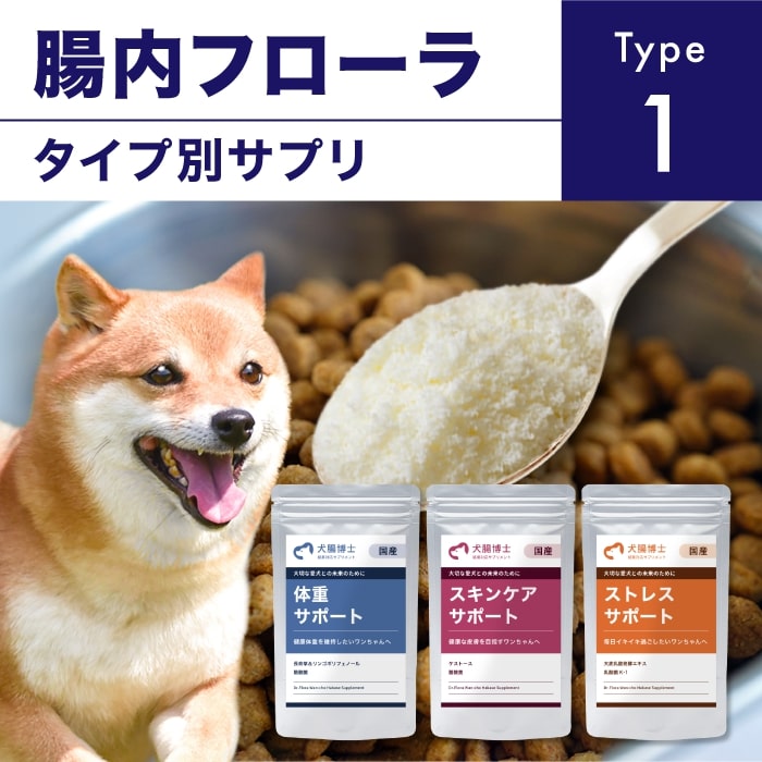 【定期購入】犬腸博士（わんちょうはかせ）ドクターサプリ【type1】 国産 無添加 ペット アトピー かゆみ 肥満 ダイエット 腸内環境 老犬 小型犬 高齢犬 シニア犬 乳酸菌