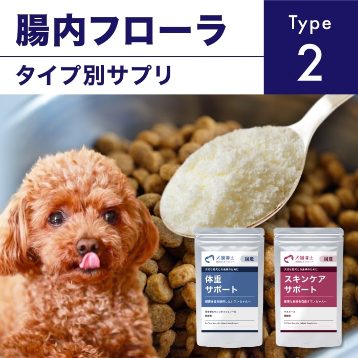 【定期購入】犬腸博士（わんちょうはかせ）ドクターサプリ【type2】 国産 無添加 ペット アトピー かゆみ 肥満 ダイエット 腸内環境 老犬 小型犬 高齢犬 シニア犬 乳酸菌