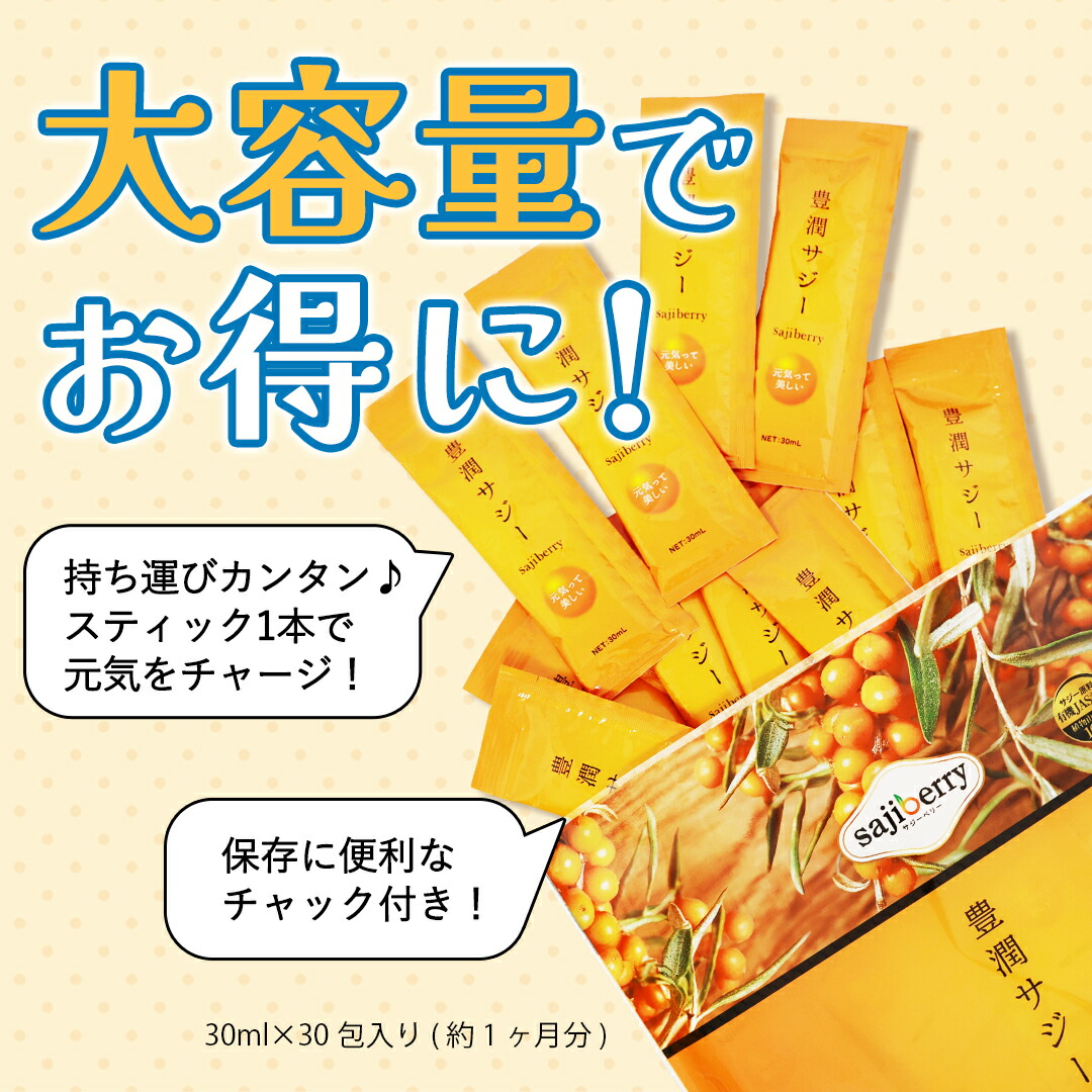 豊潤サジー【スティックタイプ30ml×10本・30本】200種類以上の