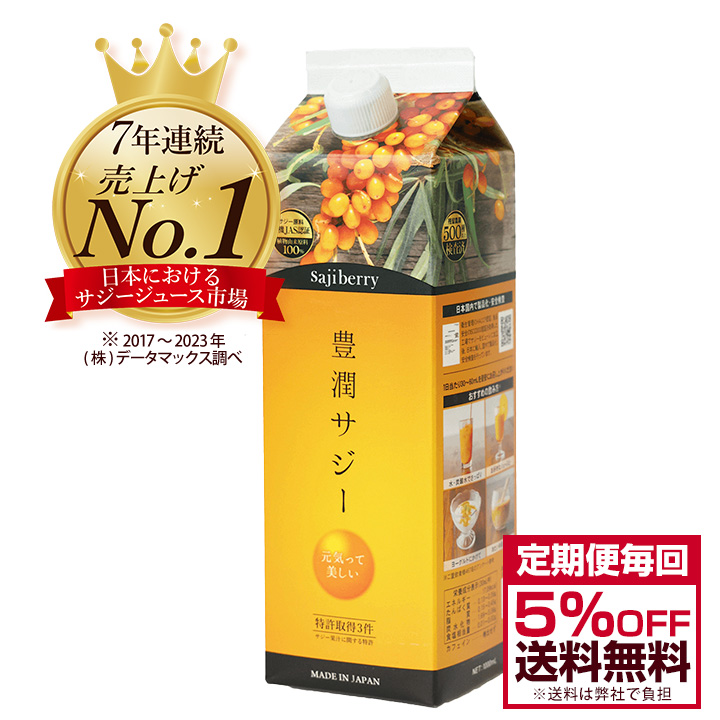 豊潤サジー 1000ml サジージュース200種類以上の栄養素が含まれたドリンク ジュース 鉄分 リンゴ酸 ミネラル ビタミンC βカロテン アミノ酸 ビタミンE 有機JASサジー原料 沙棘 健康食品 送料無料 スーパーフルーツ サジーベリー