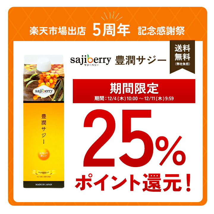 期間限定25%ポイントバック】豊潤サジー 1000ml サジージュース【紙