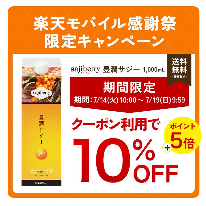 10%OFF+P5倍】豊潤サジー 1000ml サジージュース【紙パックタイプ